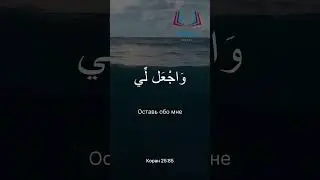 الدعاء من القرآن الكريم بصوت الشيخ المنشاوي سورة الشعراءДуа из Корана 26:83-85. Шейх аль-Миншави