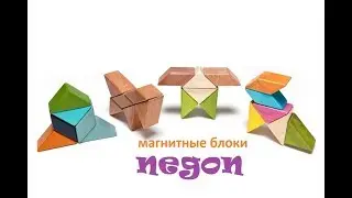 Negon магнитные кубики