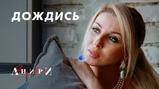 Дождись — Анири