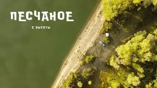 Песчаное с высоты! Иртыш. Рыбалка на донки. Съемка дроном. Видео 4К.
