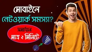 নেটওয়ার্ক সমস্যার সমাধান মাত্র ২ মিনিটে | Mobile Network Problem Solution Bangla, Creative Space BD