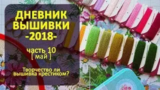 Творчество ли вышивка? | Дневник Вышивки 2018 ч10 ✦ Шоколапкины Рукоделия