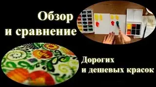 ОБЗОР и СРАВНЕНИЕ_ДОРОГИХ и ДЕШЕВЫХ акварельных красок