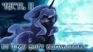 My Little Pony. Но и вас ждёт вырождение... 2 часть. Аудиофанфик