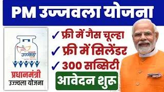 pm ujjwala yojana apply online 2024 | free lpg gas cylinder ka form kaise bhare | ऑनलाइन आवेदन शुरू