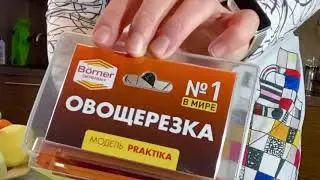 Открываем овощерезку ПРАКТИКА BORNER