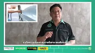 EP06 : ลมไนโตรเจนและลมธรรมดา แตกต่างกันอย่างไร? #ยางรถยนต์ #ความรู้เรื่องยางรถยนต์