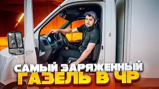 Самый заряженный Газель в ЧР