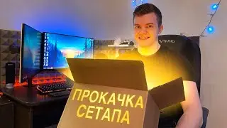 Прокачиваем сетап за «копейки» 2 + розыгрыш