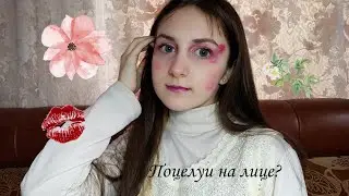 Макияж своими ПОЦЕЛУЯМИ?🍒 😳| Помада на лице?| Новый тренд тик тока 💄💋