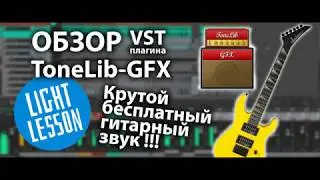Обзор бесплатного гитарного VST плагина ToneLib-GFX. Крутой звук у вас дома.