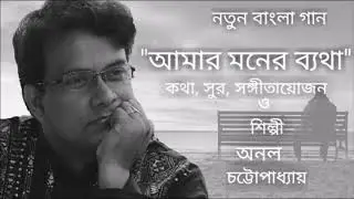 Anol Chatterjee| Bengali Modern| Amar Moner Byatha