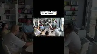 Секрет счастья 