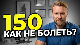 КАК ПРОЖИТЬ 150 ЛЕТ И НЕ БОЛЕТЬ