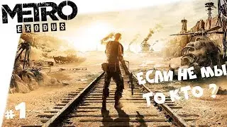 METRO EXODUS ► Метро Исход  #1 В западне у Ганзы