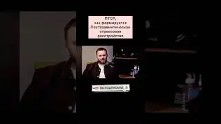 Посттравматическое стрессовое расстройство , как формируется #ПТСР #психолог #СВО