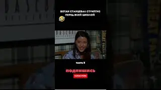Ботан станцевал ст₽ипти3 перед всей школой! Часть 5 #shorts #short