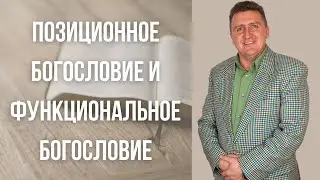 Вениамин Левценюк - Позиционное Богословие и Функциональное Богословие.