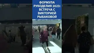Формула Рукоделия 2023. Встреча с Викторией Рыбаковой, которая вышивает вышивки крестиком