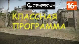 ИСПОЛЬЗУЮ ЭТО ПО CryProxy для WARFACE / НАДЕЮСЬ НЕ ЗАБАНЯТ