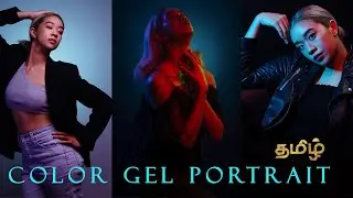 Amazing color gel portraits in your studio using 3 lights method |தமிழில் |
