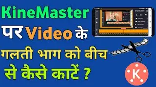 How to cut middle part of the video from Kine master ।। Kinemaster Me Video Ko Beech se Kaise Kate ।