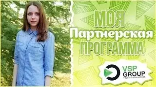 Моя партнерская программа VSP Group Как стать партнерами Ютьюб!)