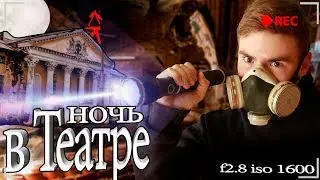 НОЧЬ С САТАНИСТАМИ В ЗАБРОШЕННОМ ТЕАТРЕ /   ВСТРЕТИЛ САТАНИСТОВ / НОЧЬ В ЗАБРОШКЕ /ВЗВ ШОУ
