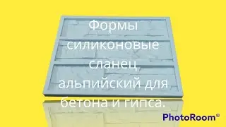 формы силиконовые сланец альпийский для бетона и гипса. 