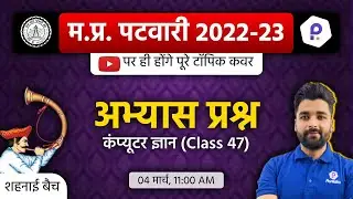 MP Patwari Computer Classes | Patwari LIVE Classes Today | MP Patwari Classes Online 2023 | Patwari