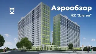 Аэрообзор ЖК «Элегия» - октябрь 2020