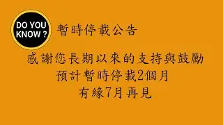 DO YOU KNOW ? 知多樂 ~ 暫時停載公告