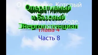 О Мальчике, Который Умел Летать, или Путь К Свободе. Глава 4. Часть 8