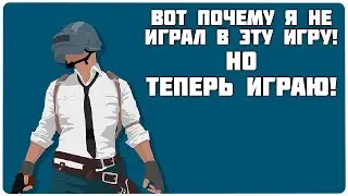 PUBG игра которая возбудила меня!