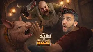 سيد لحمة رجع مع مضان 🌙 Mr Meat