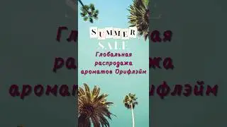 Скидка на ароматы #орифлейм #орифлэйм #орифлэймроссия #орифлеймкаталог #орифлеймотзывы #аромат