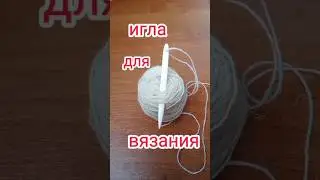 Игла для вязания из кости. #игла #вязание #shorts #кость