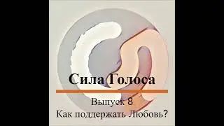 Подкаст "Сила Голоса". Как поддержать в себе Любовь? "Практики"