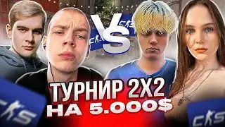 СТАНИСЛАВ И ЛЕРОН VS БРАТИШКИН И СТРОГО / ТУРНИР 2Х2 ОТ ЭВЕЛОНА НА 5.000$ В CS 2! #кс2 #stanislaw9