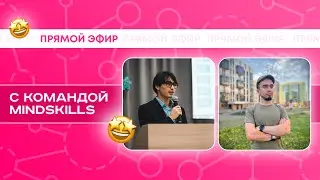 Прямой эфир MindSkills