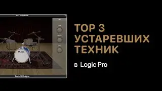 Top 3 устаревших техник работы в Logic Pro [Logic Pro Help]
