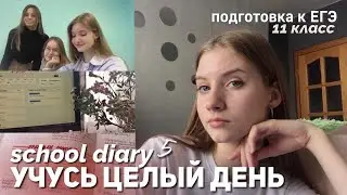 мой день в 11 классе | готовлюсь к экзаменам / ЕГЭ / school diary
