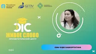 Семь чудес Башкортостана