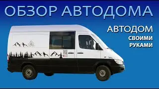 Обзор автодома Mercedes Sprinter. Быт в автодоме. Автодом своими руками Mercedes Sprinter.