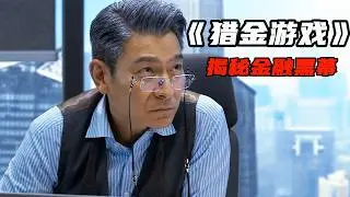 2025最新犯罪爽片《獵金遊戲》，劉德華、歐豪揭秘金融黑幕，打工人必看！