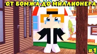 СТАЛ БОМЖОМ!ПОТЕРЯЛ ВСЁ ЧТО У МЕНЯ БЫЛО!ОТ БОМЖА ДО МИЛЛИОНЕРА #1
