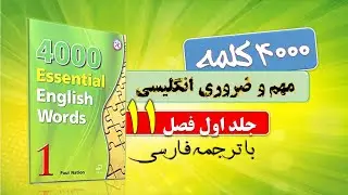 Essential English Words 11 واژه مهم ضروری زبان انگلیسی