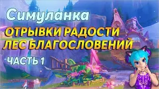 Все Отрывки Радости - 👣Маршрут сбора, часть 1 | Геншин 4.8 | Симуланка, Лес Благословений