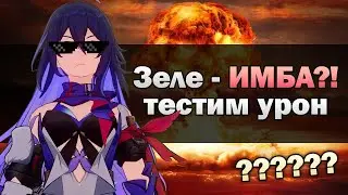 ЗЕЛЕ, ТЫ ЧТО ТВОРИШЬ?! Тестируем урон Зеле | Honkai: Star Rail 1.0
