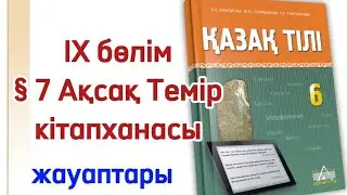 6 сынып қазақ тілі 7 сабақ Ақсақ Темір кітапханасы. Қазақ тілі 6 сынып Ақсақ Темір кітапханасы